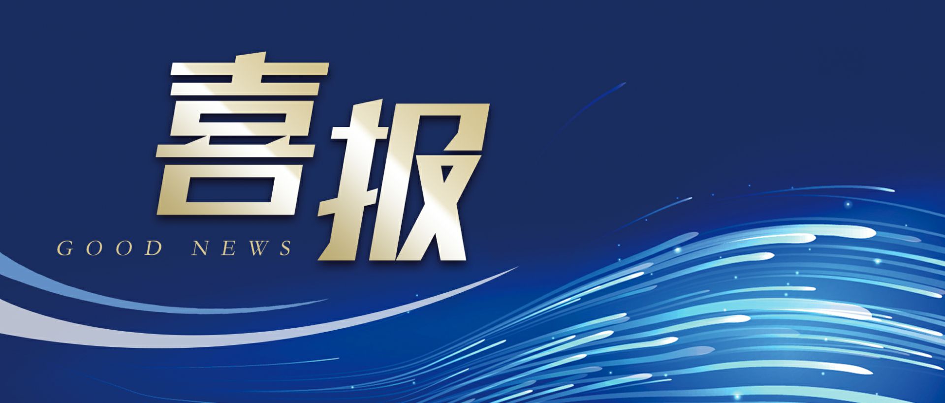 海口鹏博供应链管理有限公司作为轻工业唯一代表获选“福建省工业龙头企业”